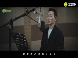 刘德华-又弹起心爱的土琵琶 (《铁道英雄》电影主题曲)