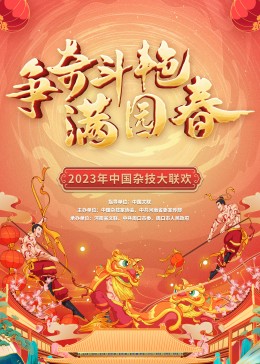 《争奇斗艳满园春2023》中国杂技大联欢河南杂技春晚