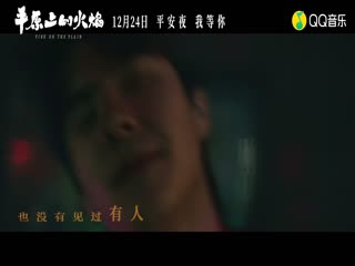 周冬雨-刘昊然-梅婷-袁弘-漠河舞厅 (《平原上的火焰》电影推广曲)
