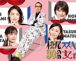 松尾铃木与女演员的30分钟 第二季