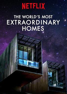世界上最非凡的住宅第三季