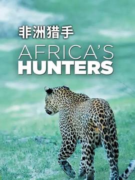 非洲猎手们第三季