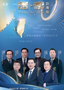 东南卫视-思·享2023（台海篇）