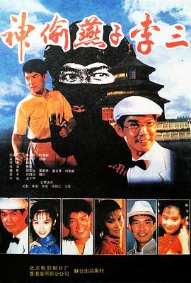 神偷燕子李三1996