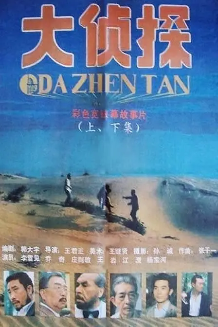大侦探1988[电影解说]