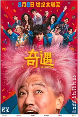 奇遇[电影解说]