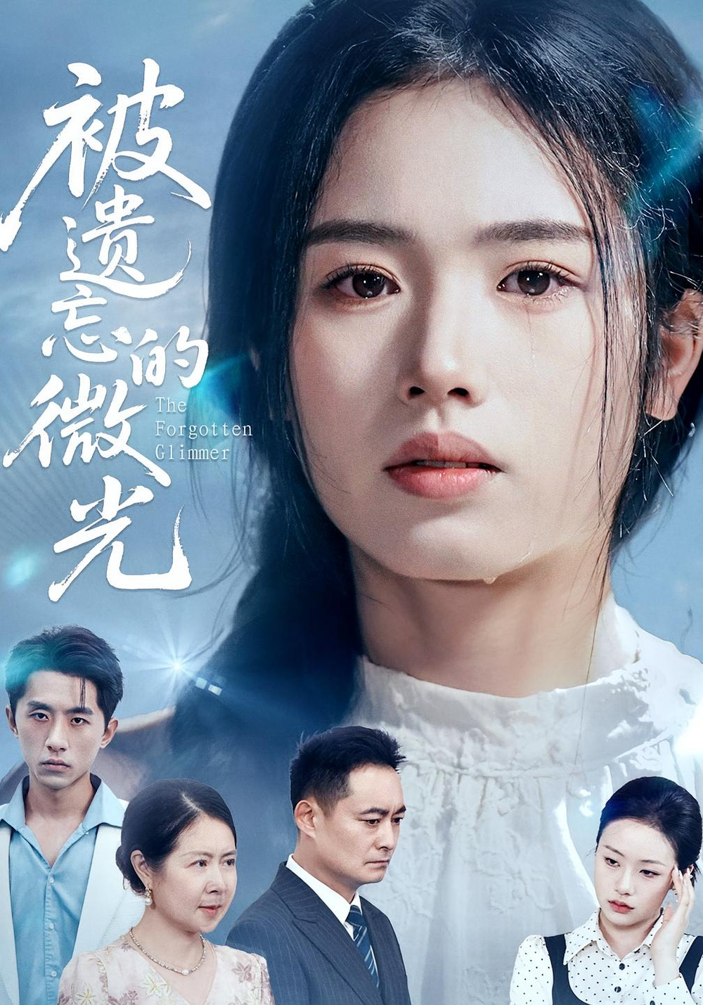 被遗忘的微光