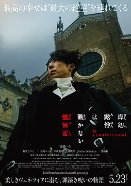 岸边露伴一动不动 忏悔室
