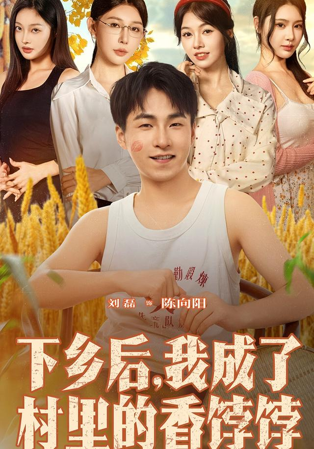 下乡后我成了村里的香饽饽