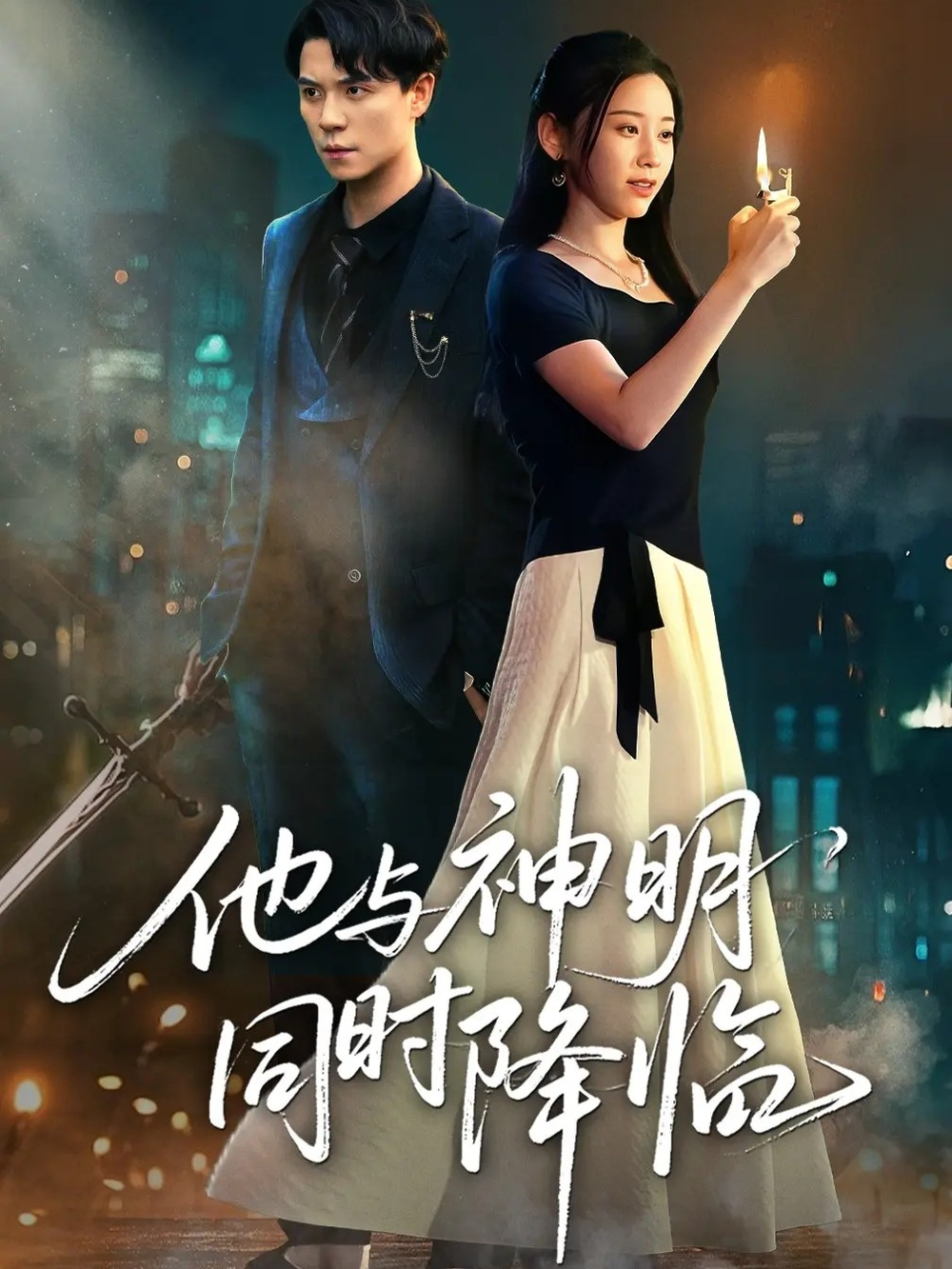 他与神明同时降临