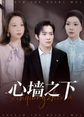 心墙之下