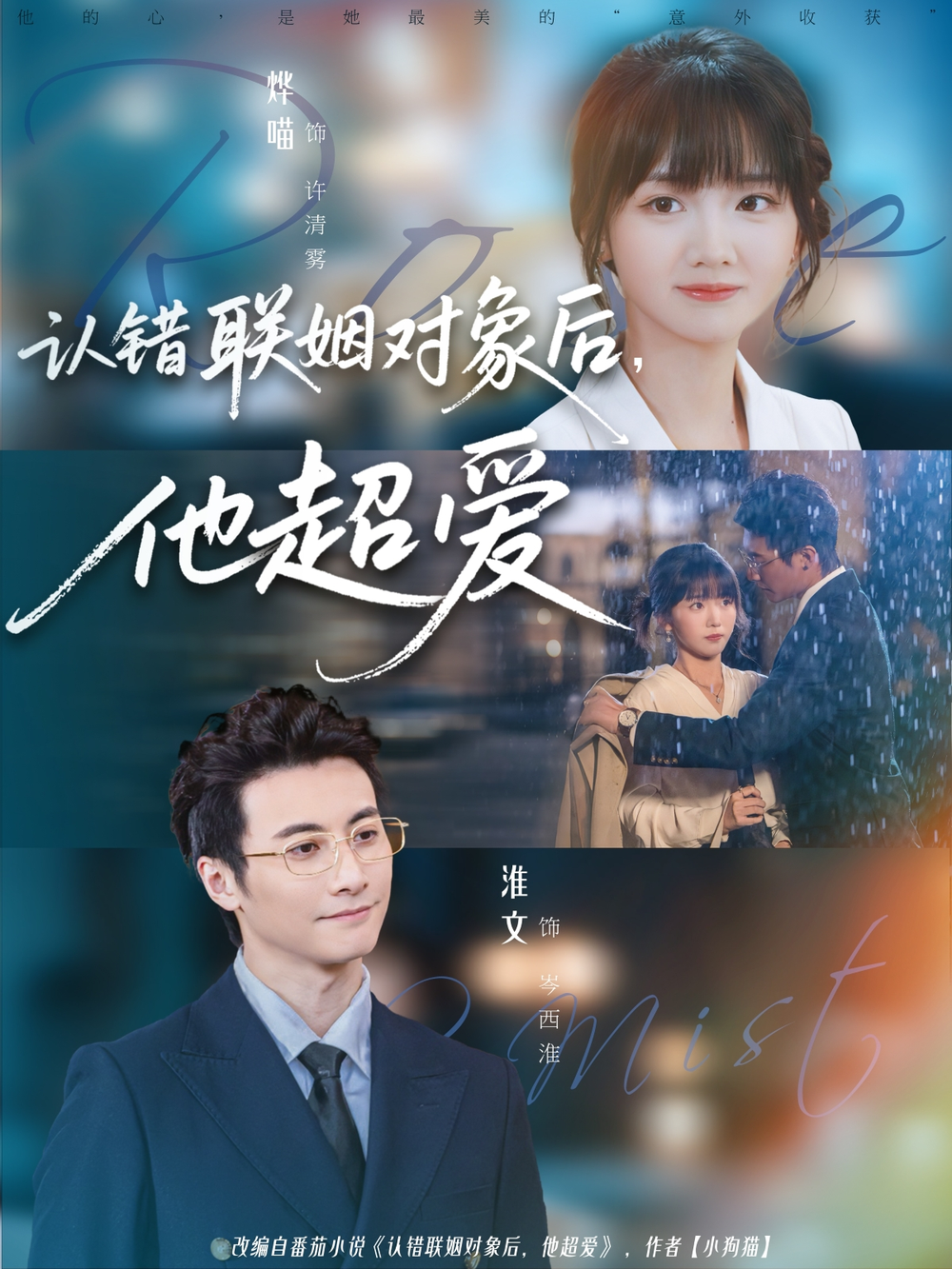 认错联姻对象后，他超爱