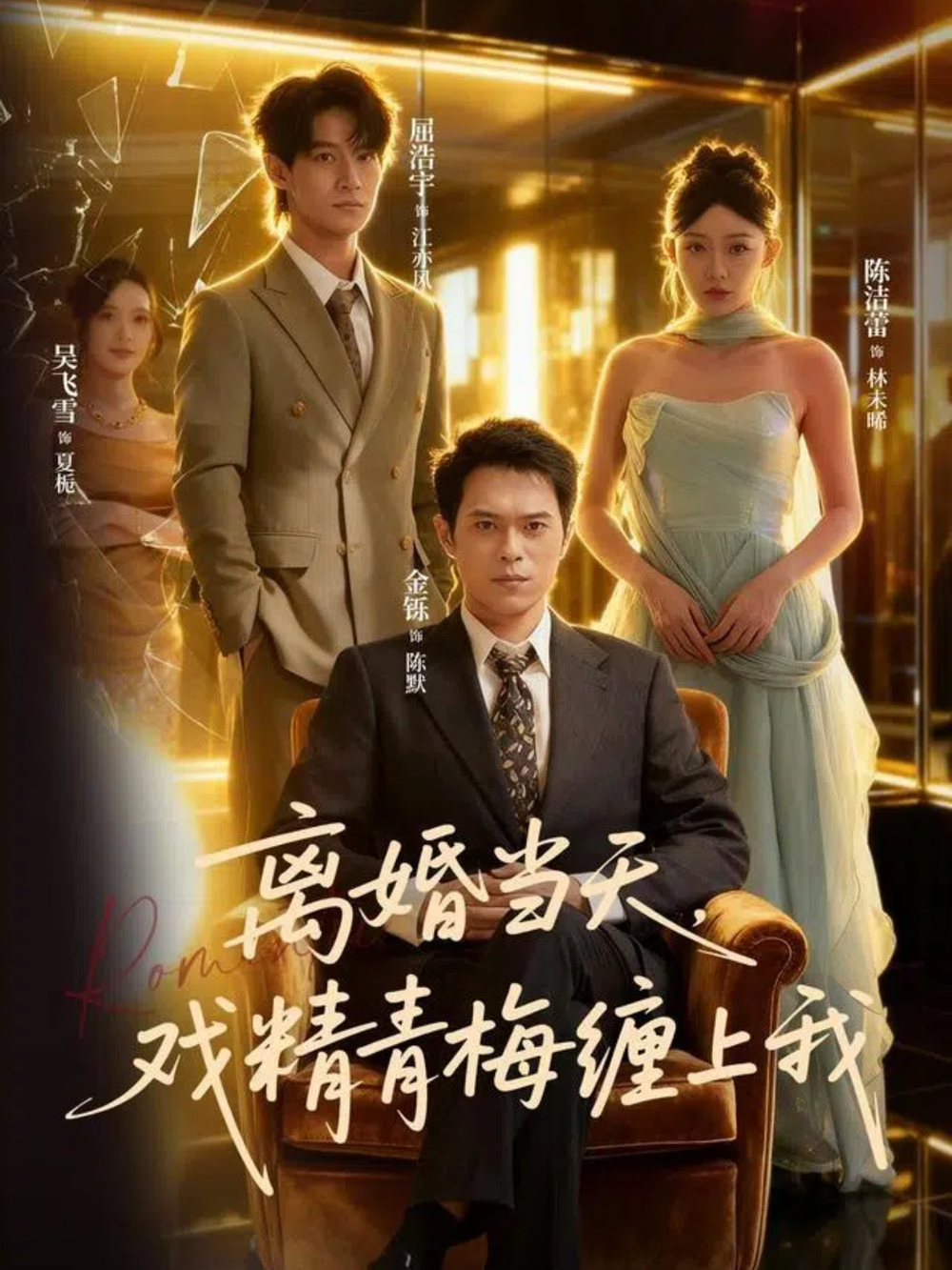 离婚当天戏精青梅缠上我