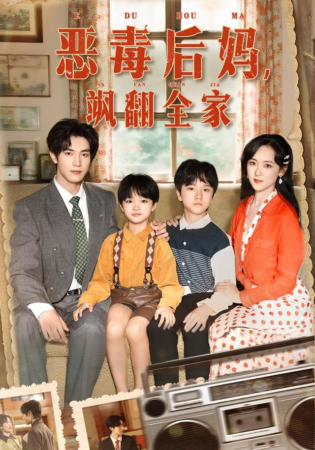 穿成豪门反派崽崽的恶毒后妈&恶毒后妈飒翻全家