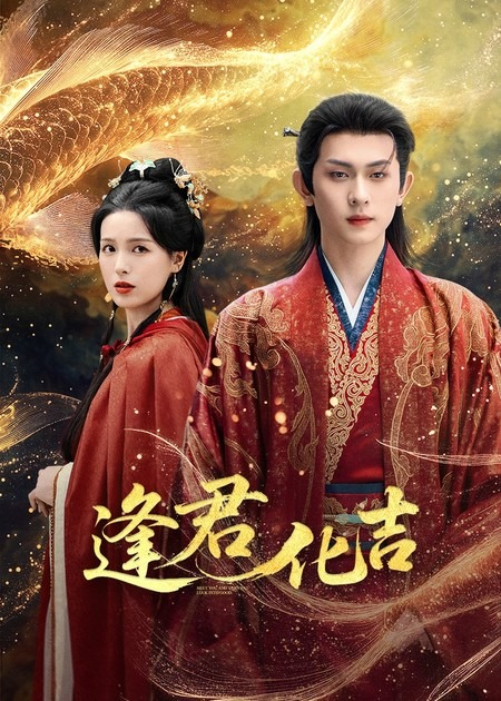 逢君化吉