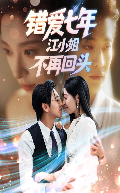 错爱七年江小姐不再回头