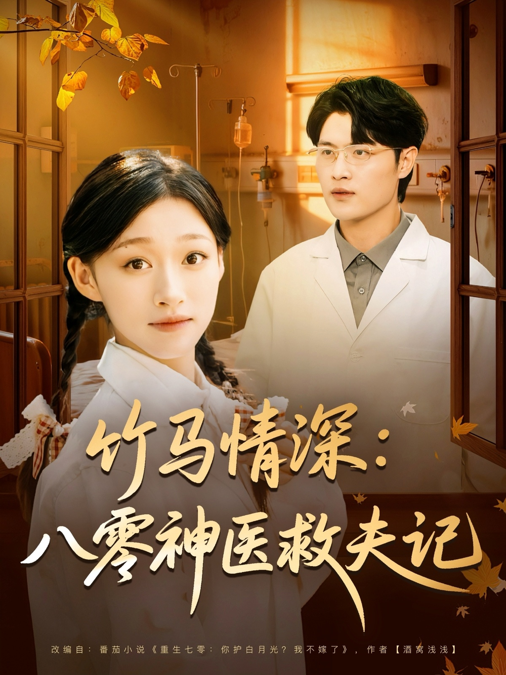 竹马情深八零神医救夫记