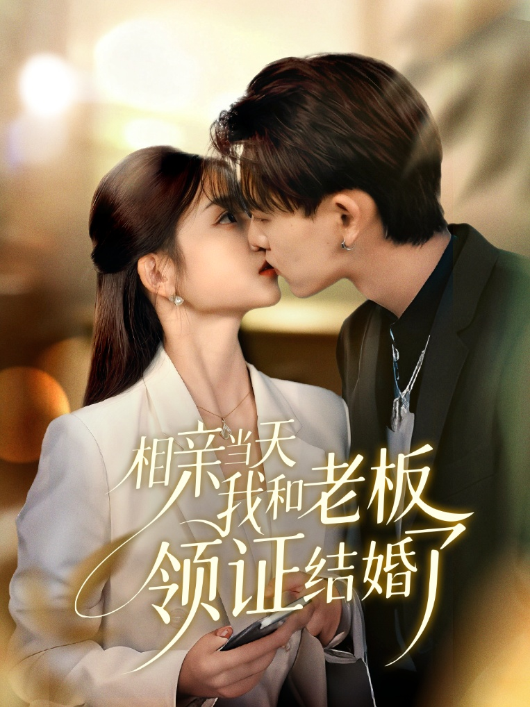 相亲当天我和老板领证结婚了