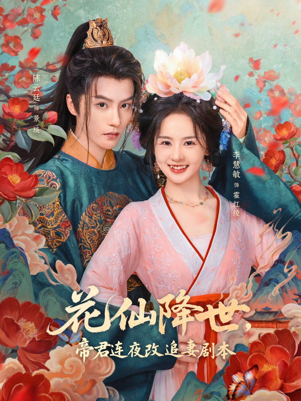 花仙降世，帝君连夜改追妻剧本