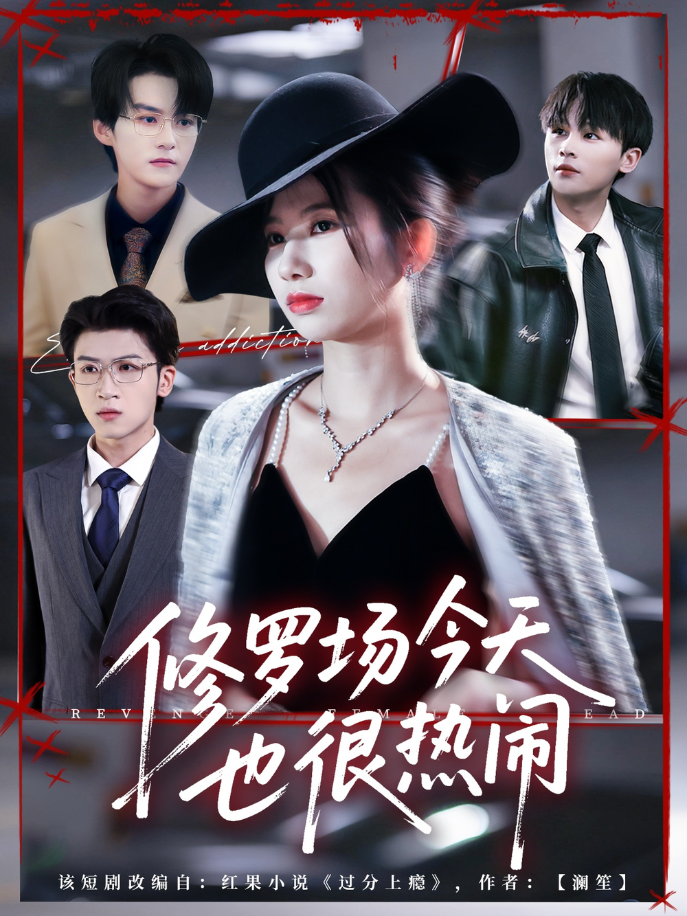 修罗场今天也很热闹
