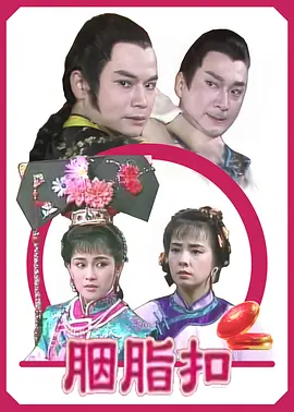 胭脂扣1989