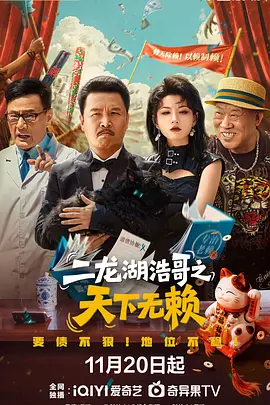 二龙湖浩哥之天下无赖
