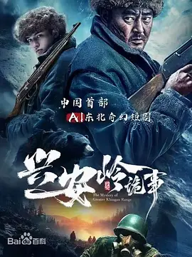 兴安岭诡事