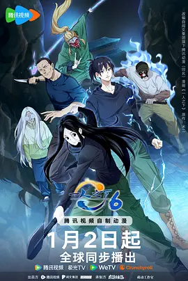 一人之下第六季