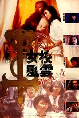 女校风云之邪教入侵[电影解说]