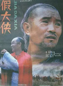 假大侠[电影解说]