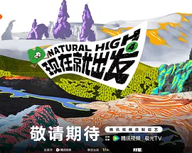 现在就出发第4季（加更版）