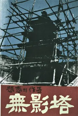 无影塔1957[电影解说]